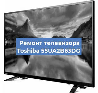 Замена материнской платы на телевизоре Toshiba 55UA2B63DG в Нижнем Новгороде